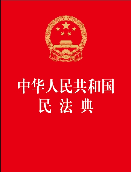 關于2020年8月全體職工學習《中華人民共和國民法典》